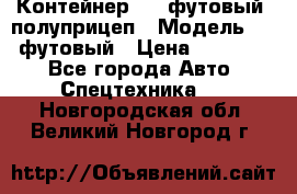 Контейнер 40- футовый, полуприцеп › Модель ­ 40 футовый › Цена ­ 300 000 - Все города Авто » Спецтехника   . Новгородская обл.,Великий Новгород г.